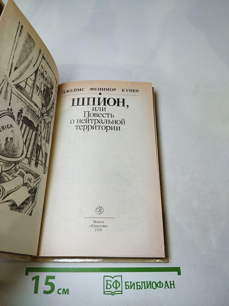 Шпион, или Повесть о нейтральной территории