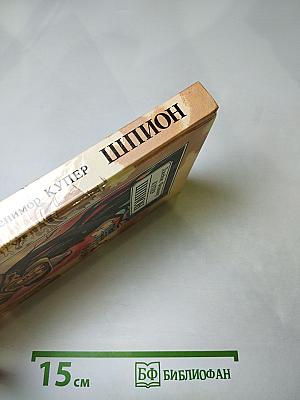 Шпион, или Повесть о нейтральной территории