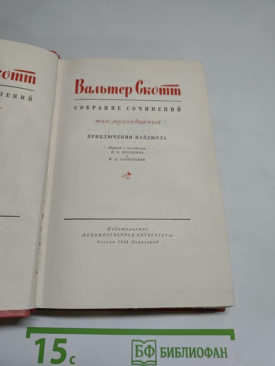 Приключения Найджела