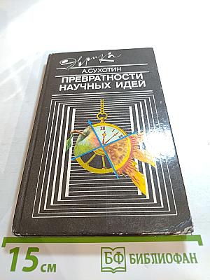 Превратности научных идей