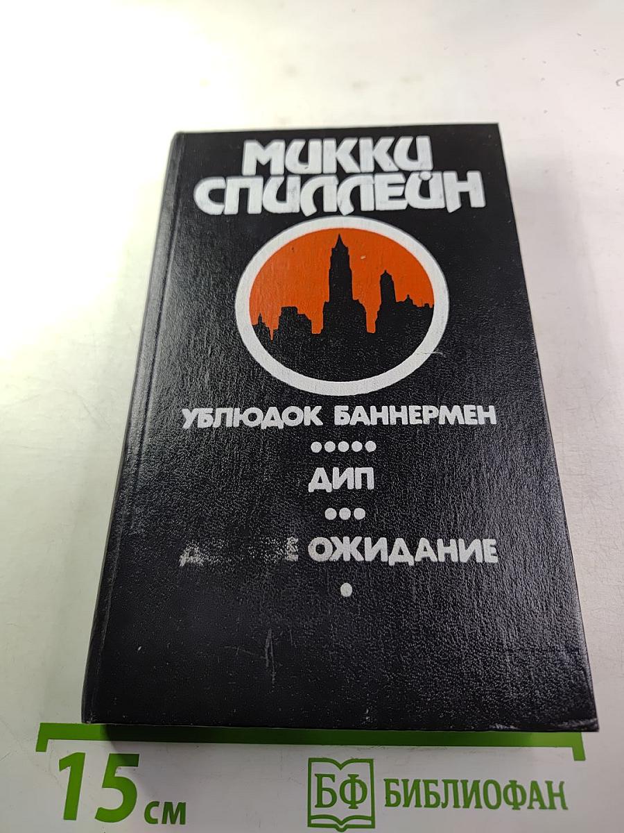 Ублюдок Баннермен. Дип. Долгое ожидание