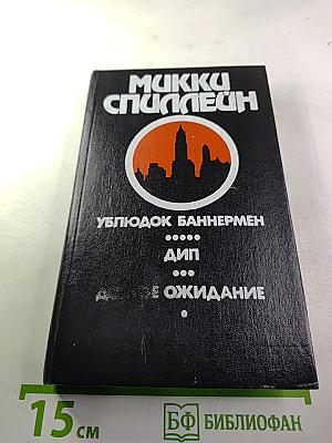 Ублюдок Баннермен. Дип. Долгое ожидание