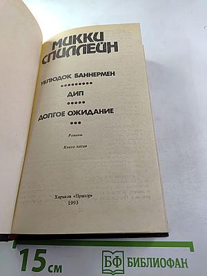 Ублюдок Баннермен. Дип. Долгое ожидание