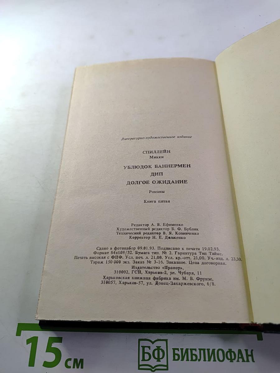 Ублюдок Баннермен. Дип. Долгое ожидание