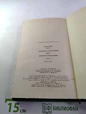 Ублюдок Баннермен. Дип. Долгое ожидание