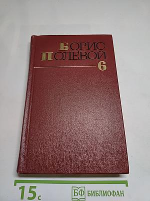 Собрание сочинений Бориса Полевого. Том шестой: Доктор Вера. Анюта