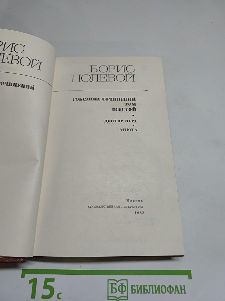 Собрание сочинений Бориса Полевого. Том шестой: Доктор Вера. Анюта