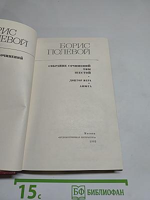 Собрание сочинений Бориса Полевого. Том шестой: Доктор Вера. Анюта