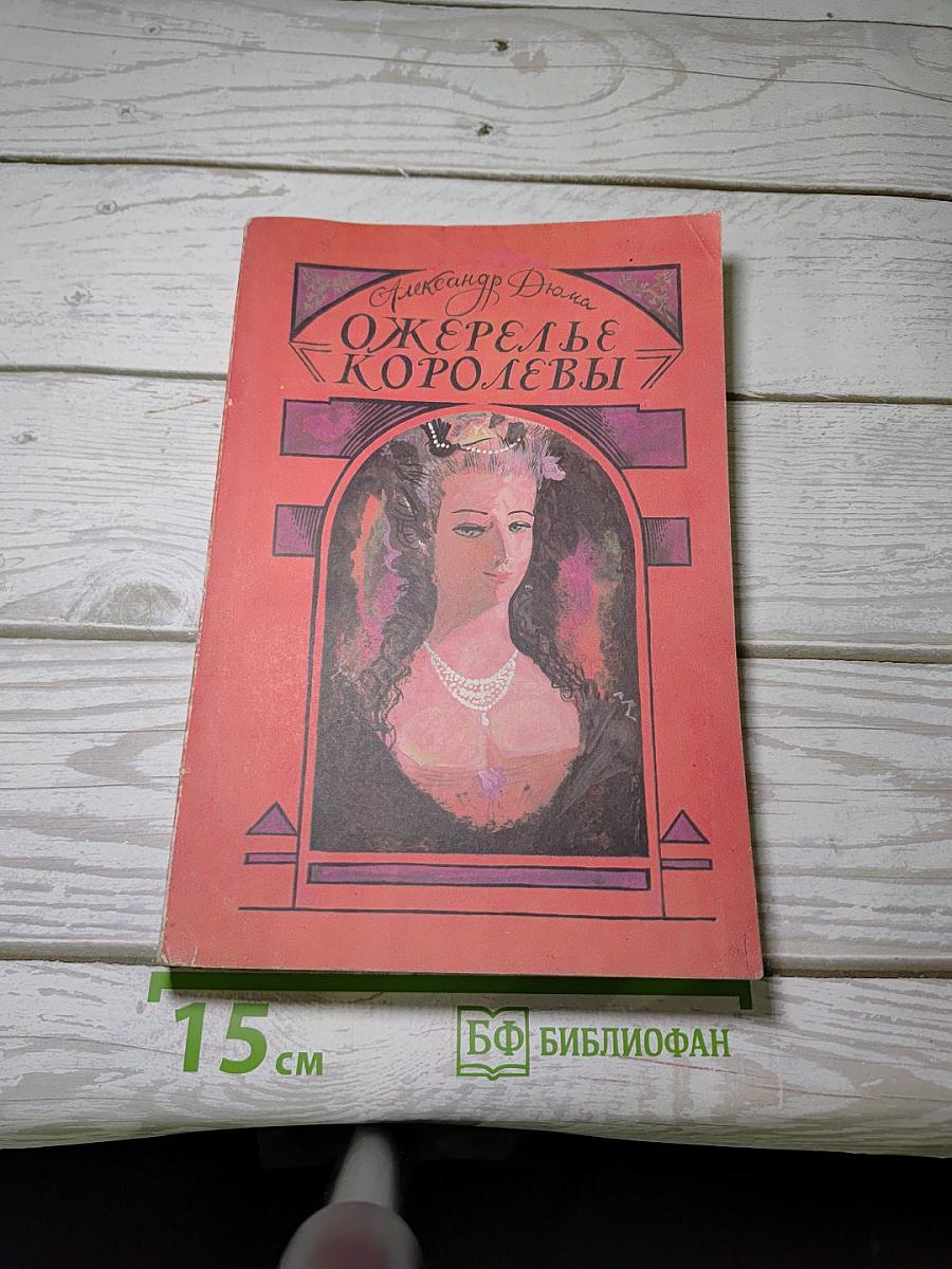 Ожерелье Королевы