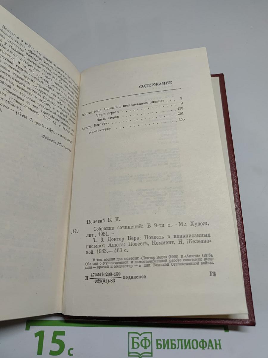 Собрание сочинений Бориса Полевого. Том шестой: Доктор Вера. Анюта