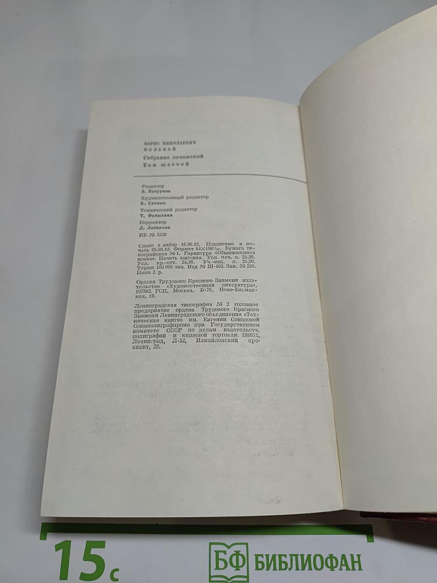 Собрание сочинений Бориса Полевого. Том шестой: Доктор Вера. Анюта