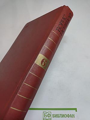 Собрание сочинений Бориса Полевого. Том шестой: Доктор Вера. Анюта