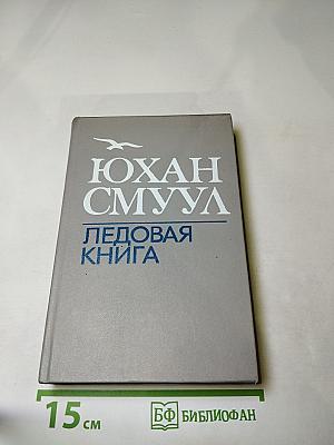 Ледовая книга