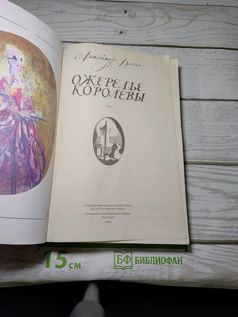 Ожерелье Королевы