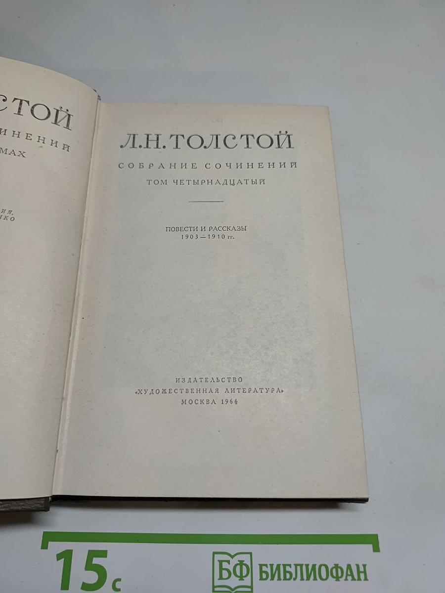 Собрание сочинений. Том четырнадцатый. Повести и рассказы 1903-1910 гг.