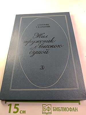 Жил труженик с высокою душой