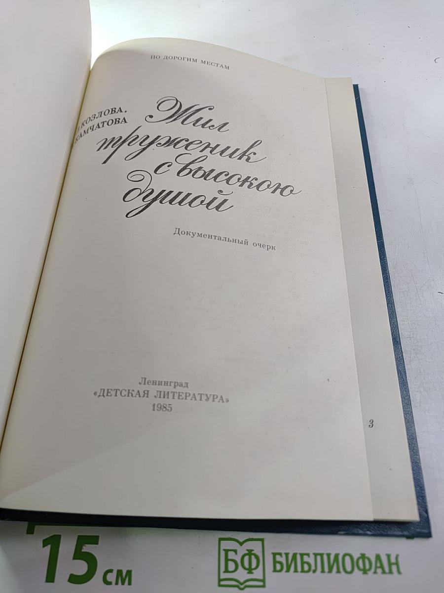 Жил труженик с высокою душой