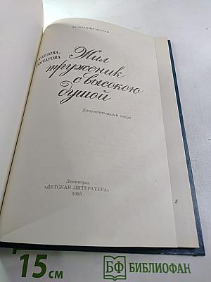 Жил труженик с высокою душой