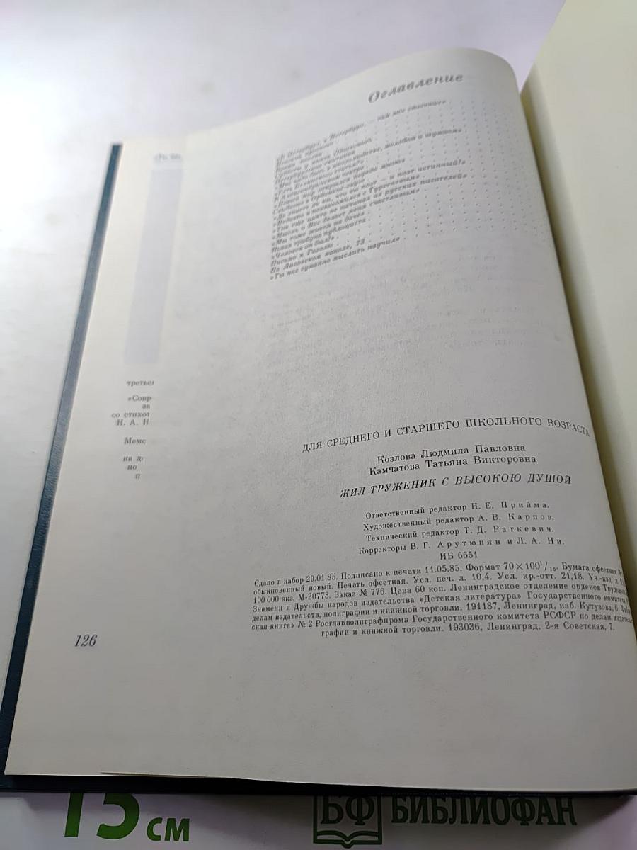 Жил труженик с высокою душой