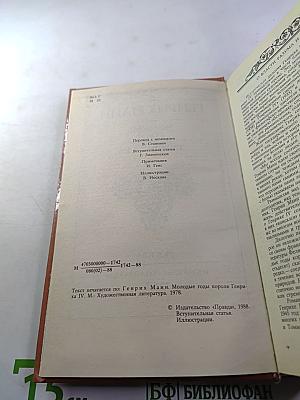 Молодые годы короля Генриха IV