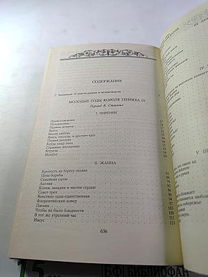 Молодые годы короля Генриха IV