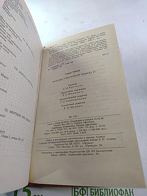 Молодые годы короля Генриха IV