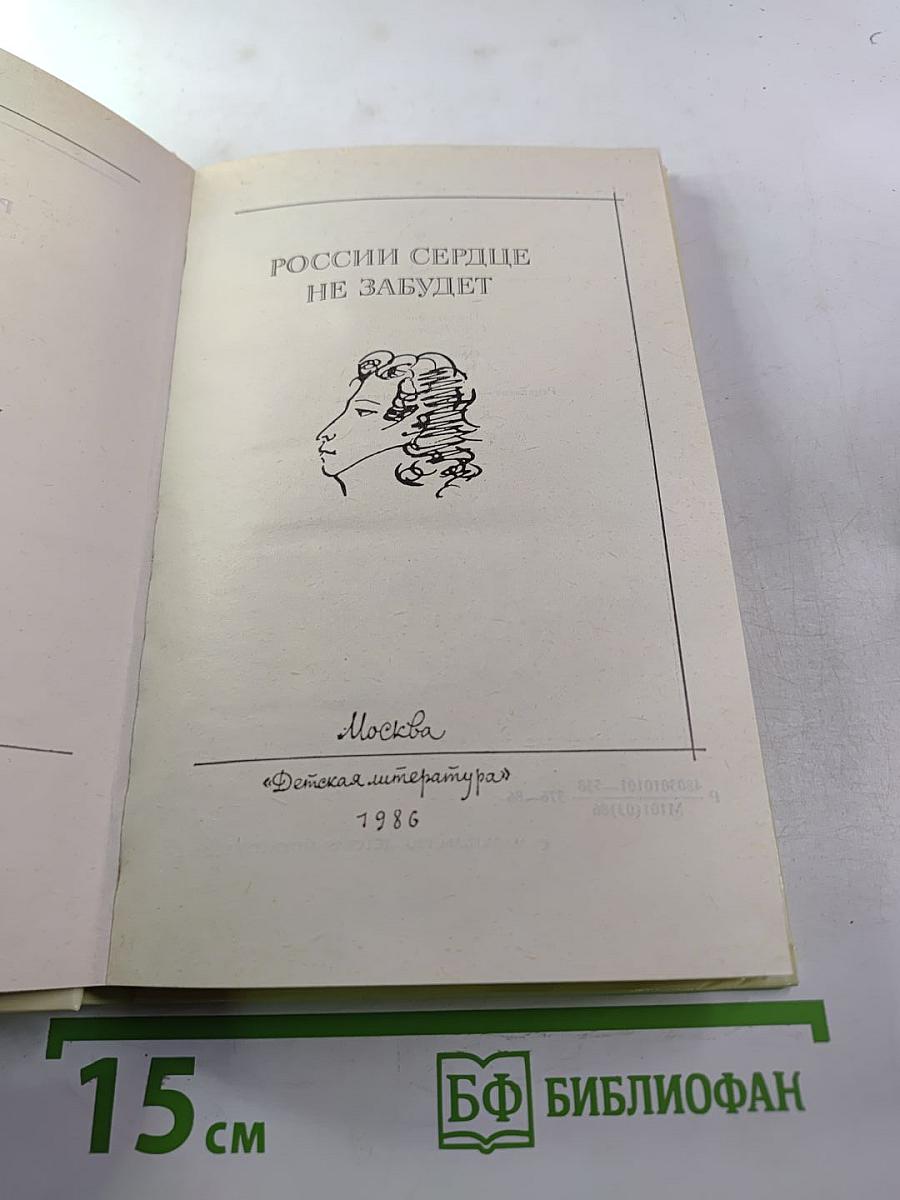 России сердце не забудет: Русские писатели - А.С. Пушкину