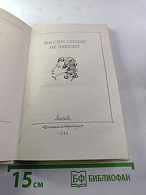 России сердце не забудет: Русские писатели - А.С. Пушкину