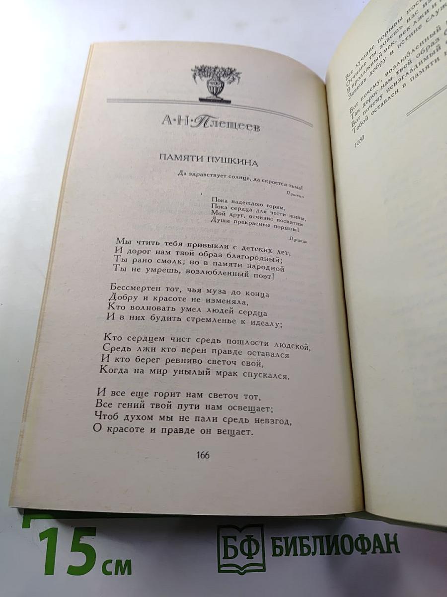 России сердце не забудет: Русские писатели - А.С. Пушкину