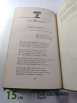 России сердце не забудет: Русские писатели - А.С. Пушкину