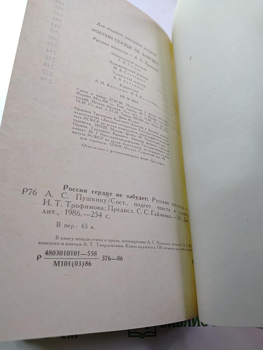 России сердце не забудет: Русские писатели - А.С. Пушкину