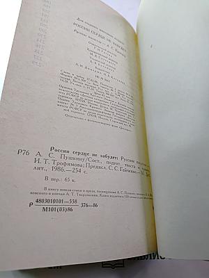 России сердце не забудет: Русские писатели - А.С. Пушкину