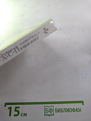 России сердце не забудет: Русские писатели - А.С. Пушкину