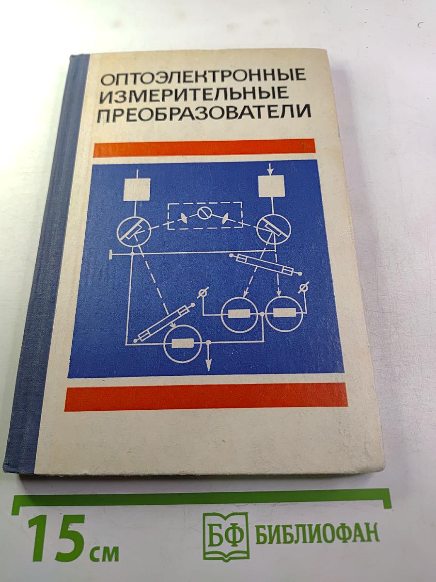 Оптоэлектронные измерительные преобразователи