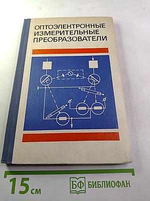 Оптоэлектронные измерительные преобразователи