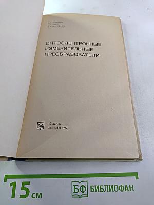 Оптоэлектронные измерительные преобразователи