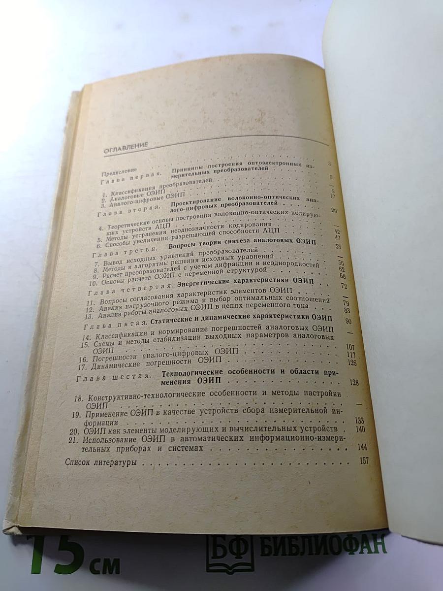 Оптоэлектронные измерительные преобразователи