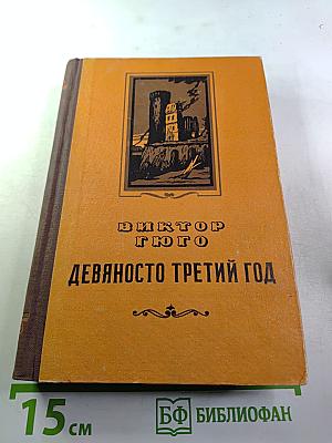 Девяносто третий год