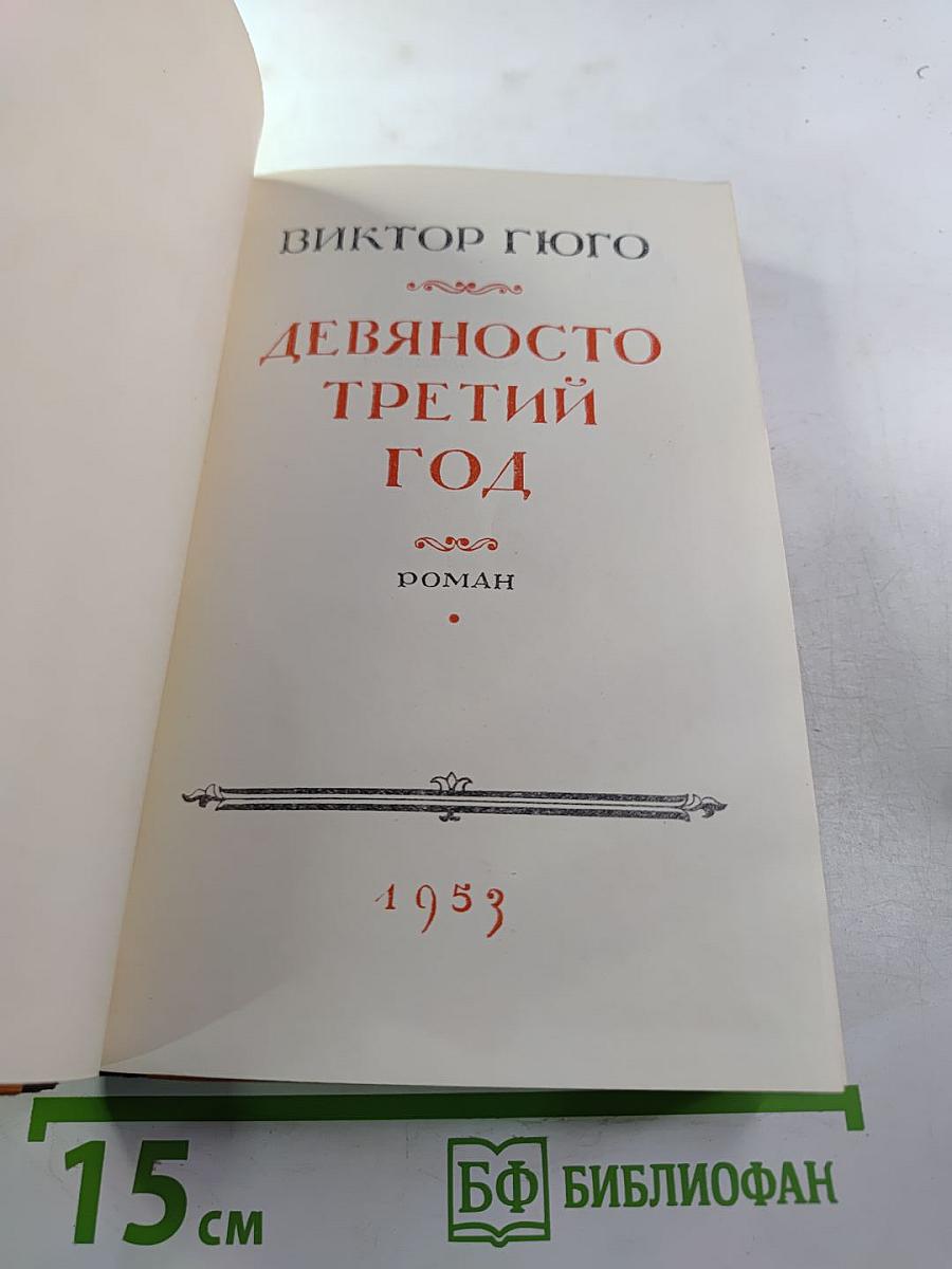 Девяносто третий год