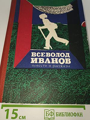 Повести и рассказы