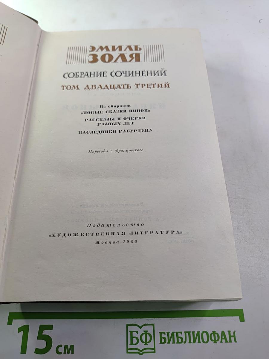 Эмиль Золя. Собрание сочинений. Том двадцать третий