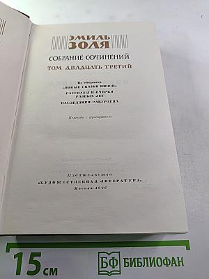 Эмиль Золя. Собрание сочинений. Том двадцать третий