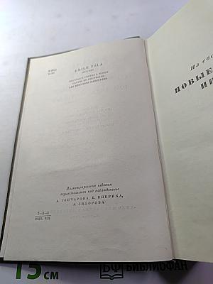 Эмиль Золя. Собрание сочинений. Том двадцать третий