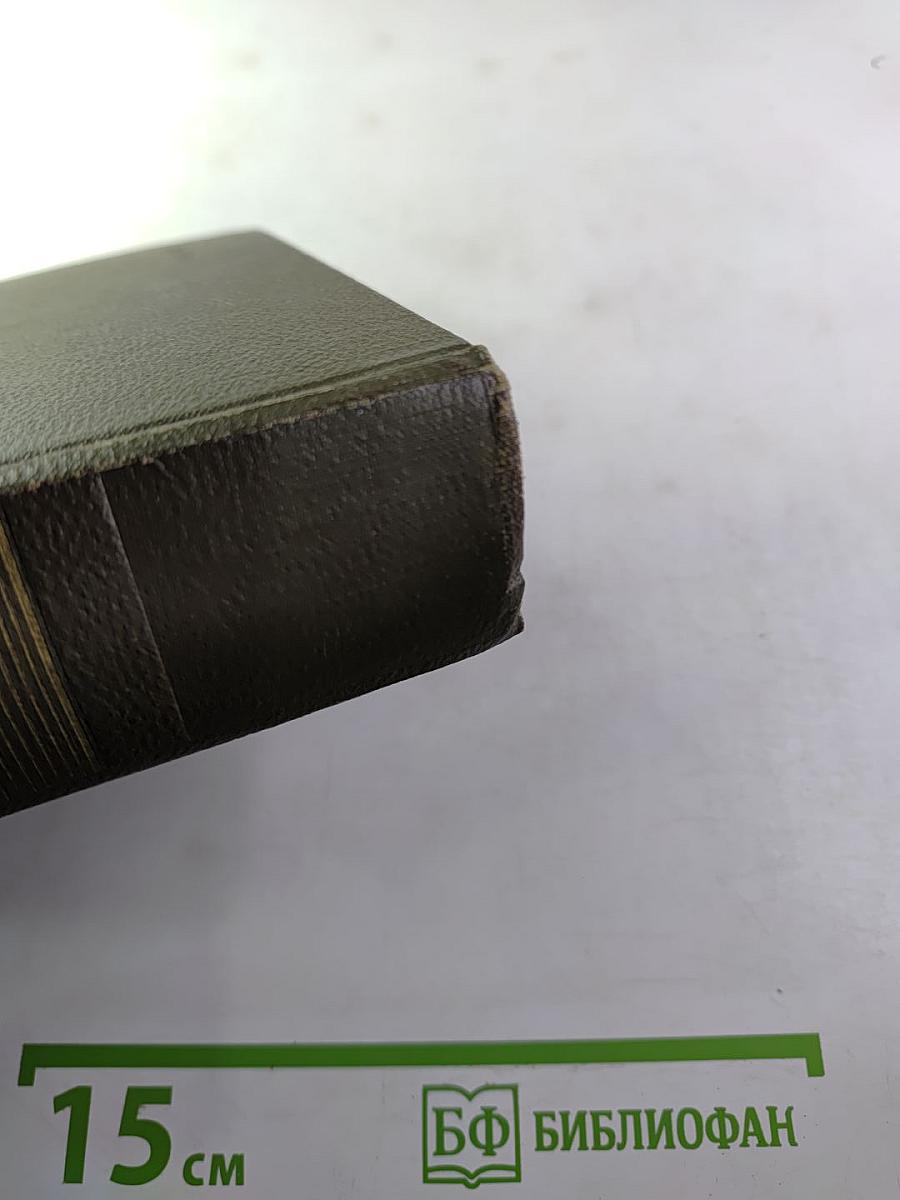 Эмиль Золя. Собрание сочинений. Том двадцать третий