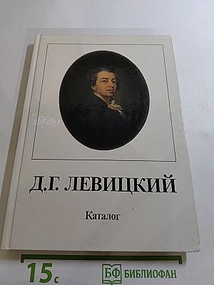 Дмитрий Григорьевич Левицкий. Каталог