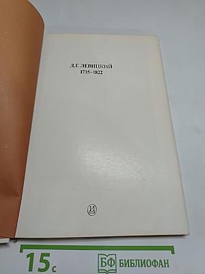 Дмитрий Григорьевич Левицкий. Каталог