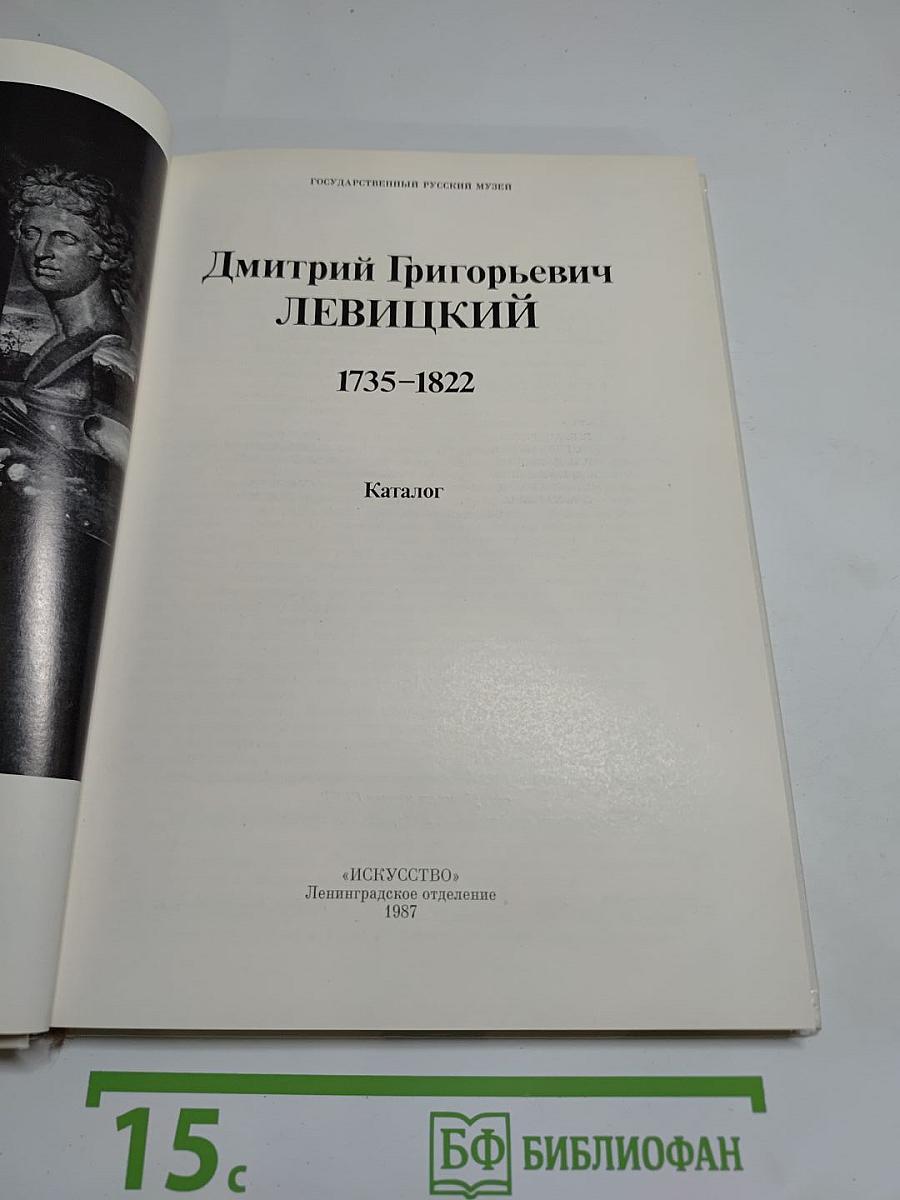 Дмитрий Григорьевич Левицкий. Каталог