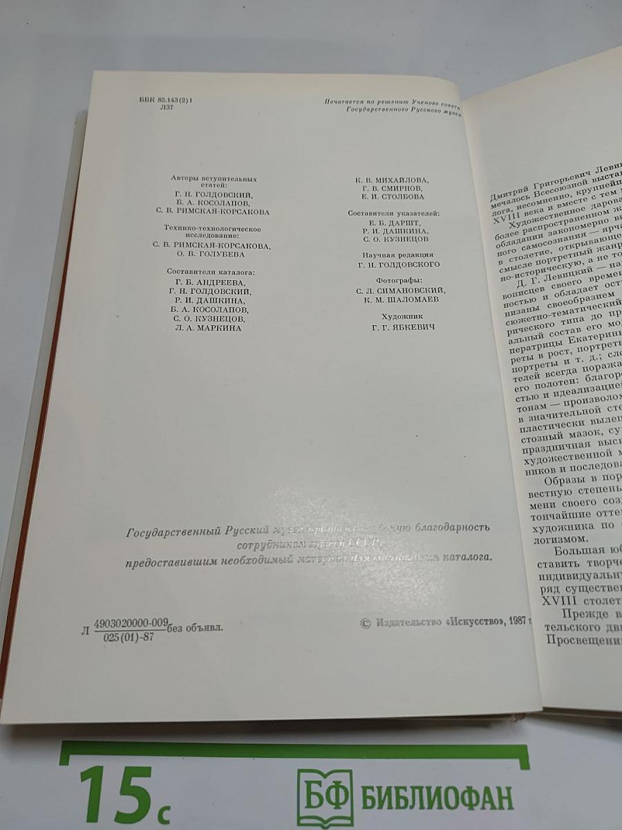 Дмитрий Григорьевич Левицкий. Каталог