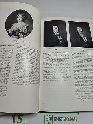 Дмитрий Григорьевич Левицкий. Каталог