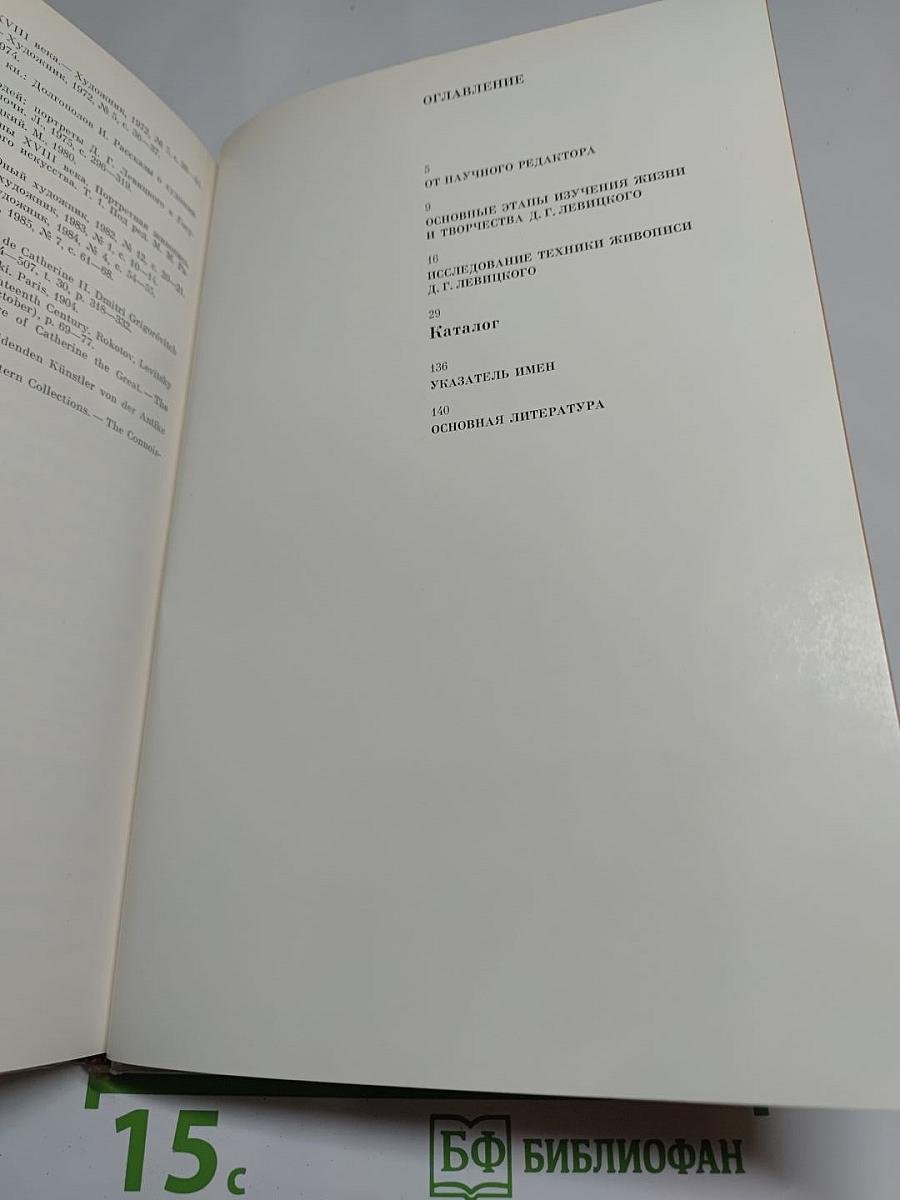 Дмитрий Григорьевич Левицкий. Каталог